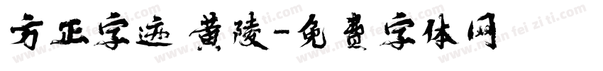 方正字迹 黄陵字体转换